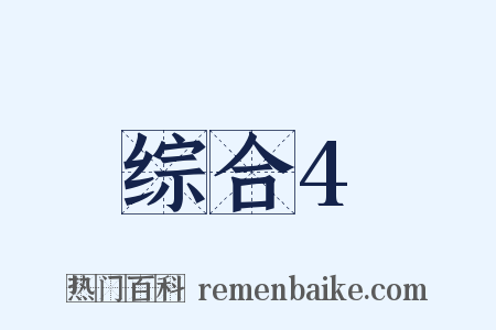 综合4是什么意思的图片